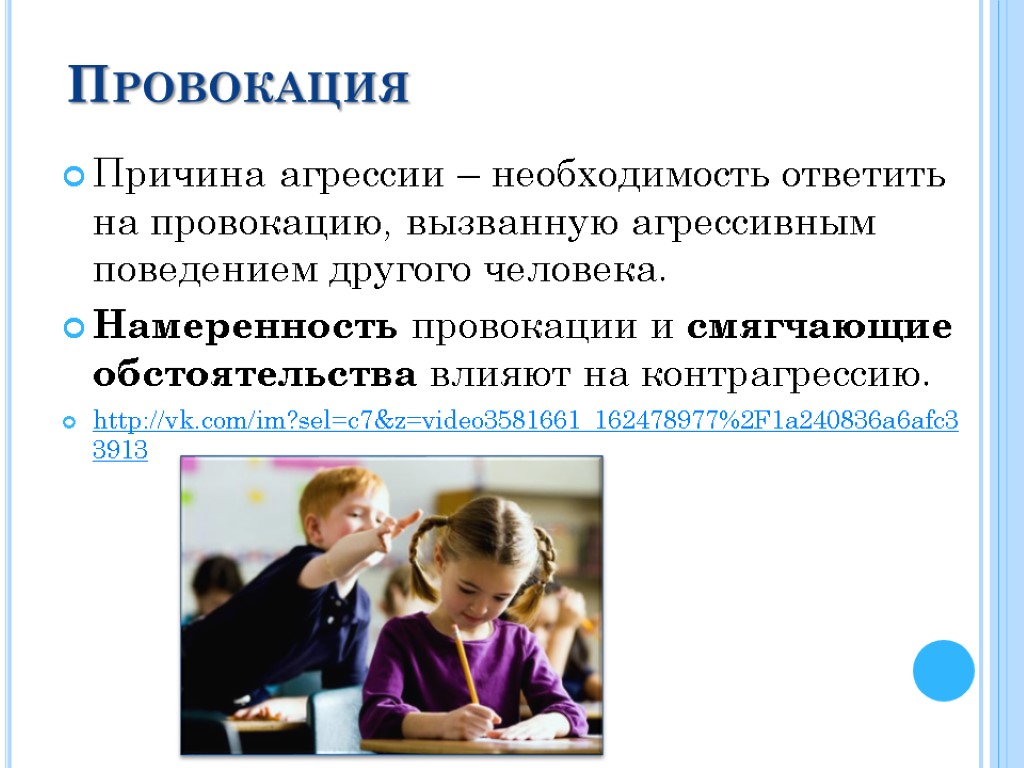 Провокация Причина агрессии – необходимость ответить на провокацию, вызванную агрессивным поведением другого человека. Намеренность